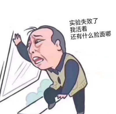 科研表情包